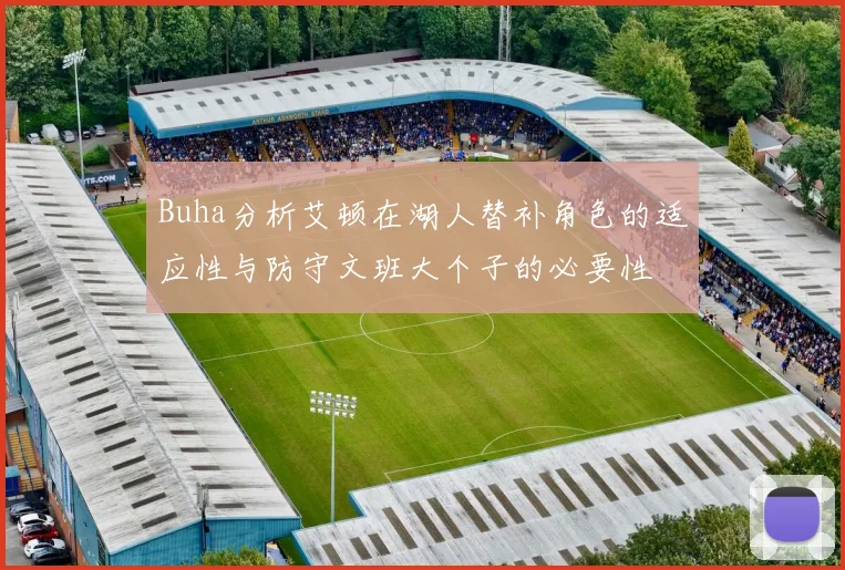 Buha分析艾顿在湖人替补角色的适应性与防守文班大个子的必要性