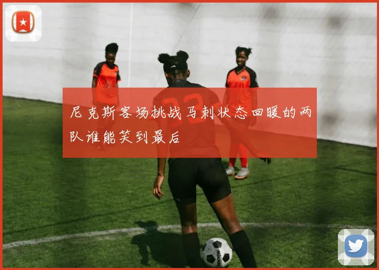 尼克斯客场挑战马刺状态回暖的两队谁能笑到最后