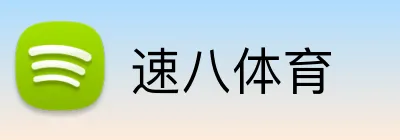 速八体育 logo